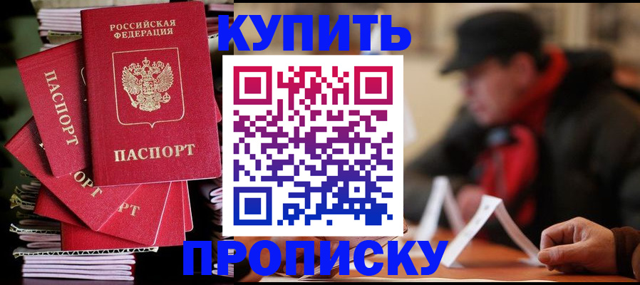 купить прописку в Ртищево